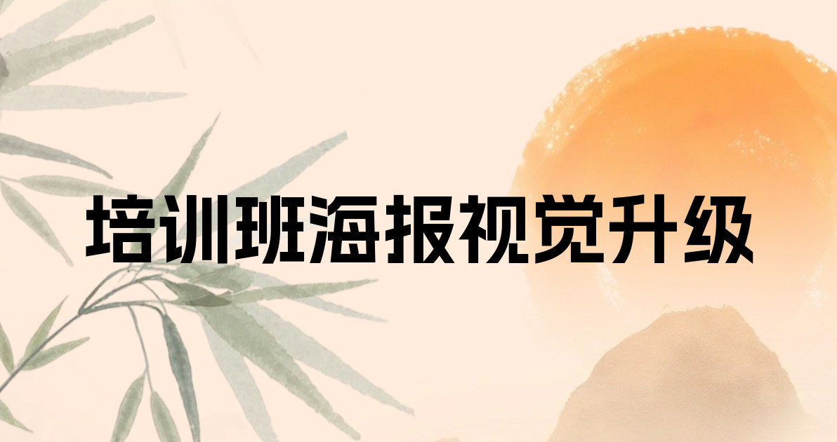 培训班海报视觉升级