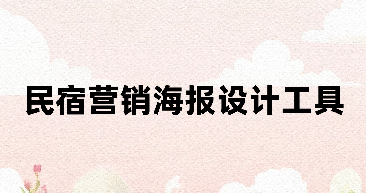 民宿营销海报设计工具