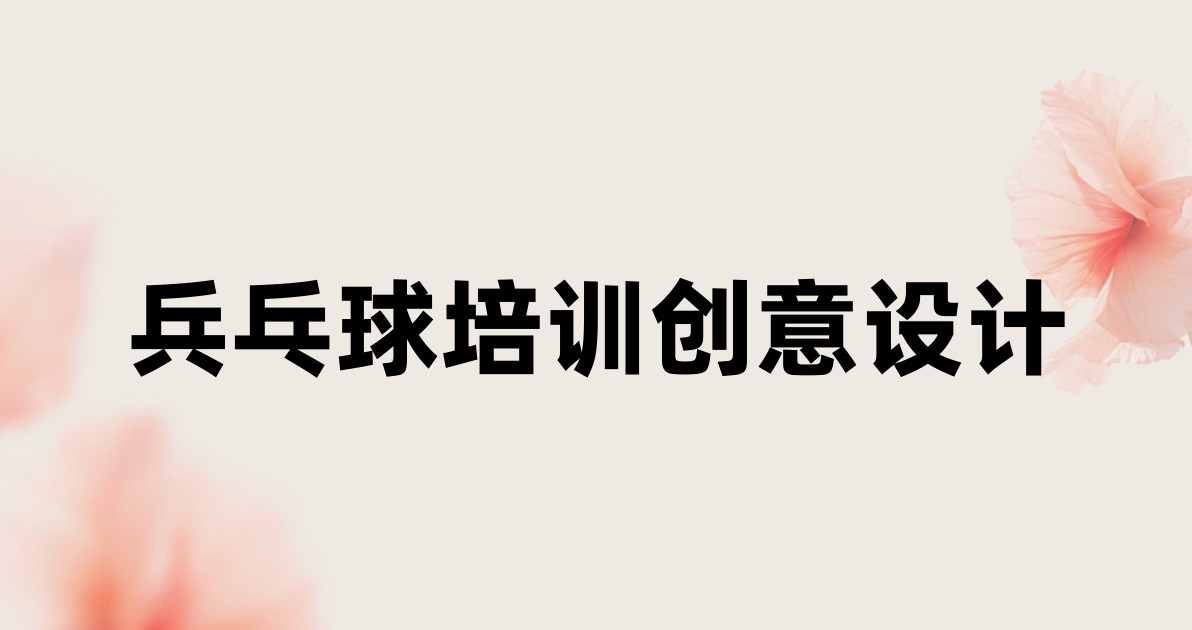 兵乓球培训创意设计