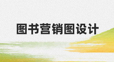图书营销图设计：从零到一打造吸睛封面与内页