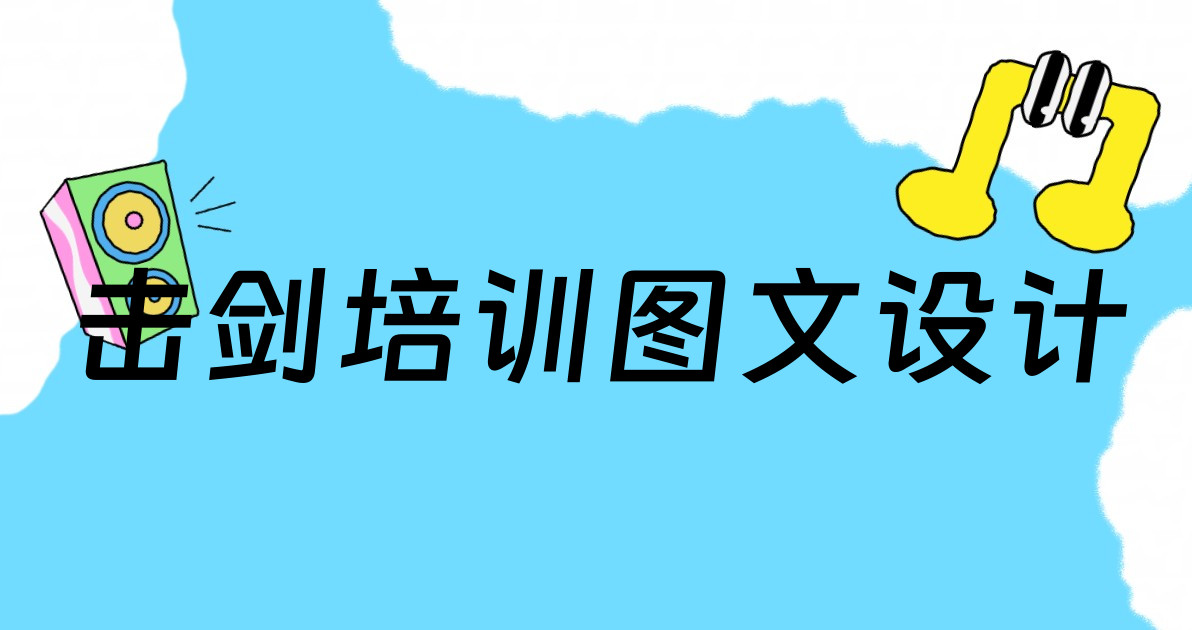 击剑培训图文设计