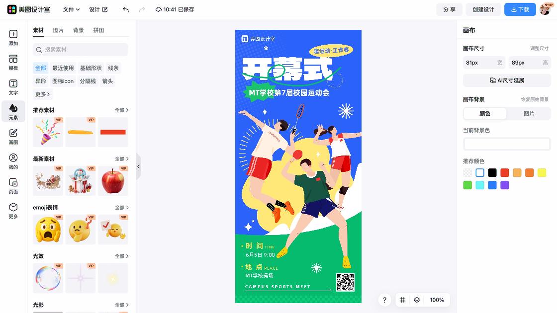 趣味运动会海报设计趋势