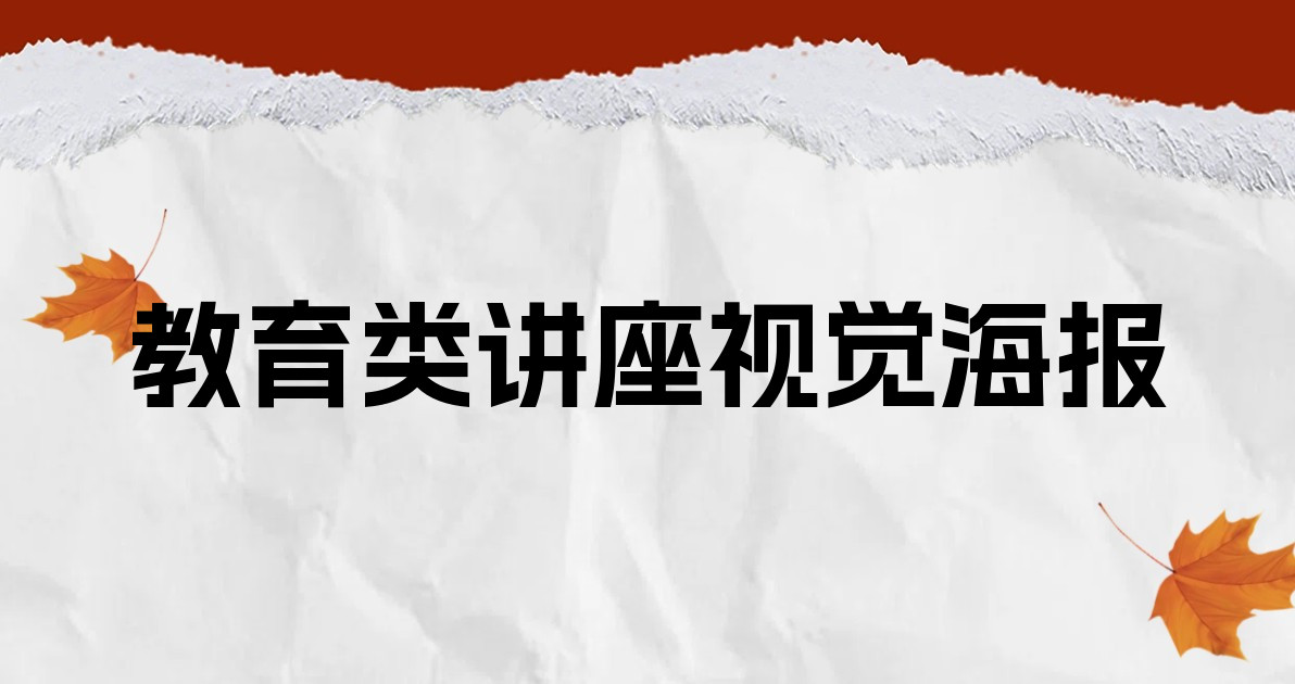 教育类讲座视觉海报