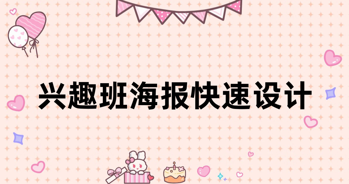兴趣班海报快速设计