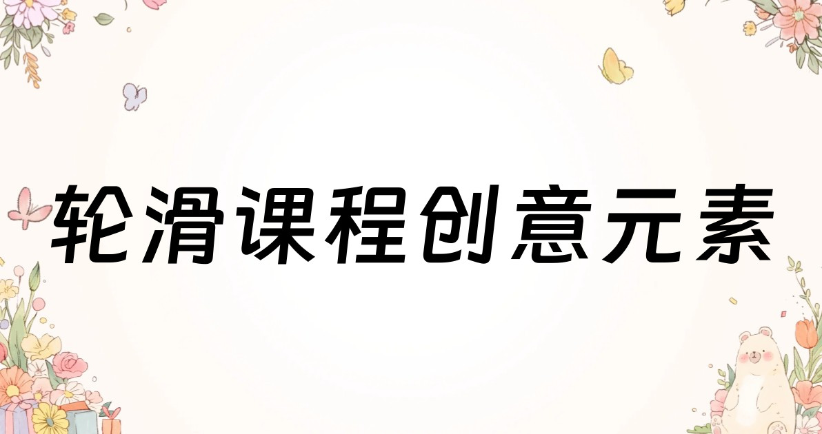 轮滑课程创意元素
