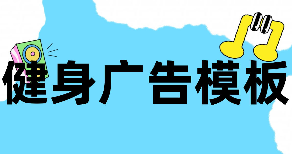 健身广告模板