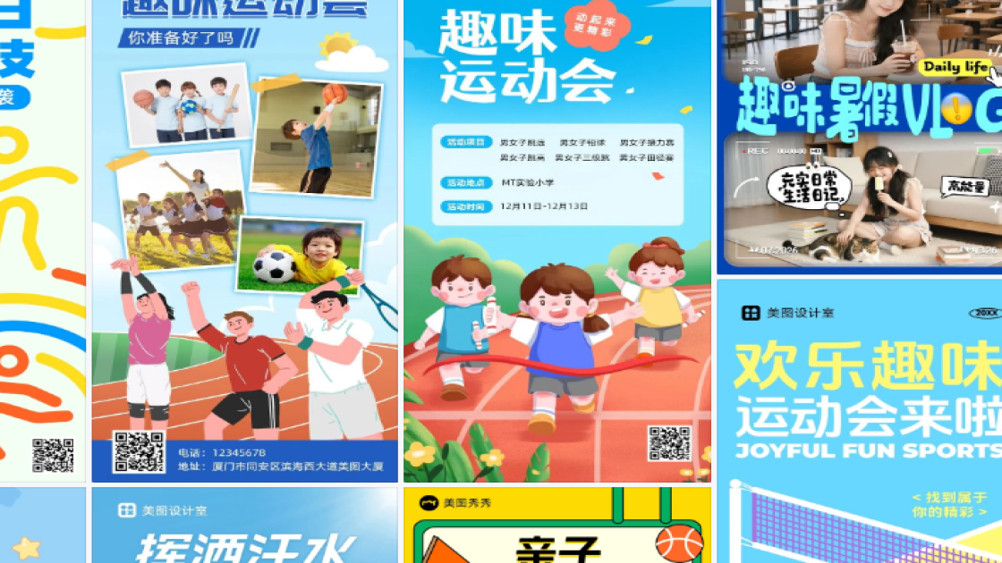 趣味运动会视觉设计