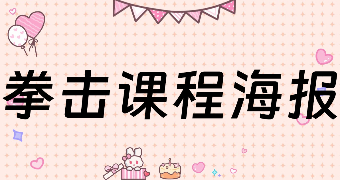 拳击课程海报