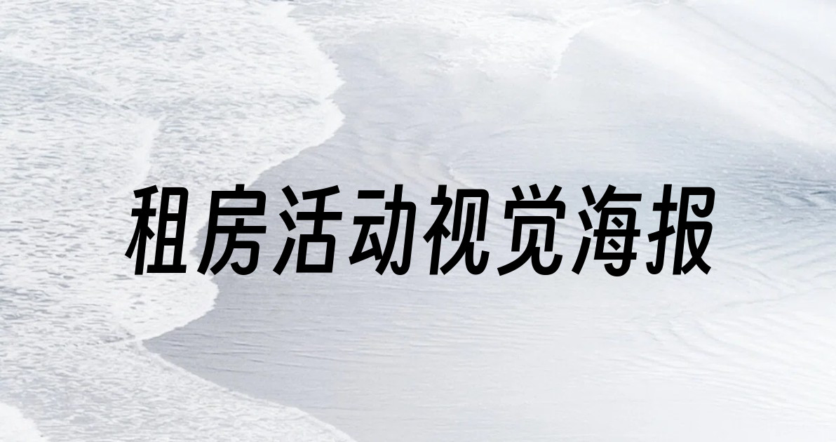 租房活动视觉海报