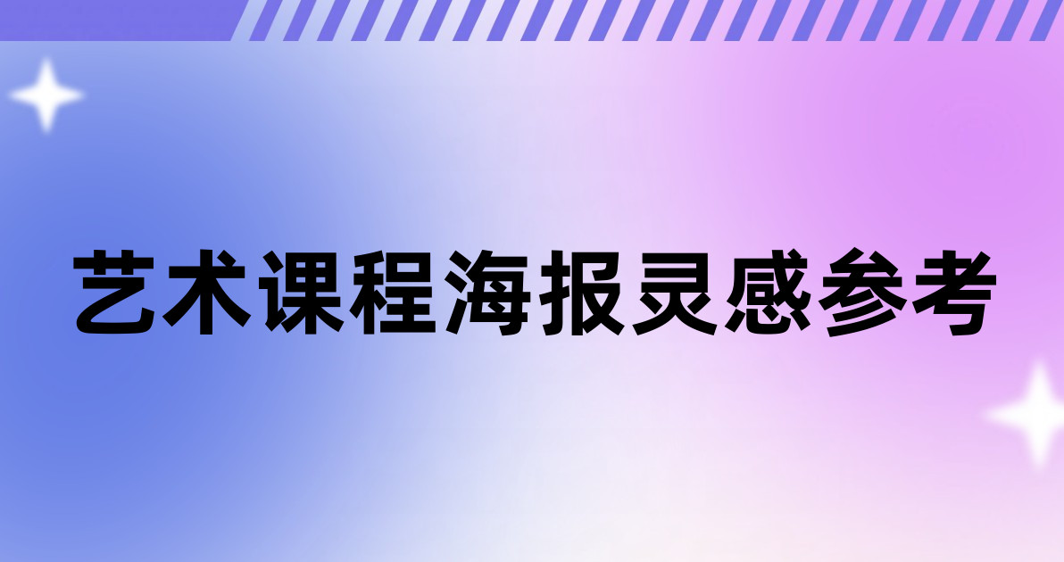 艺术课程海报灵感参考