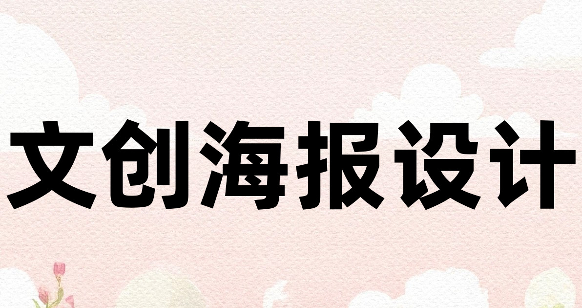 文创海报设计