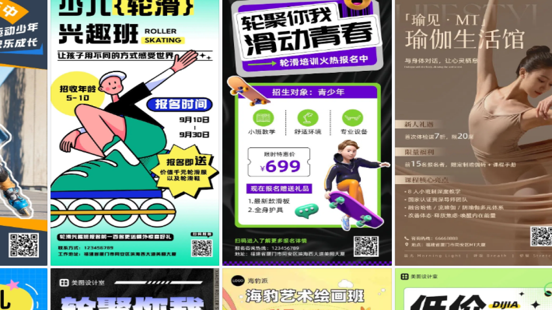 轮滑课程海报设计网站