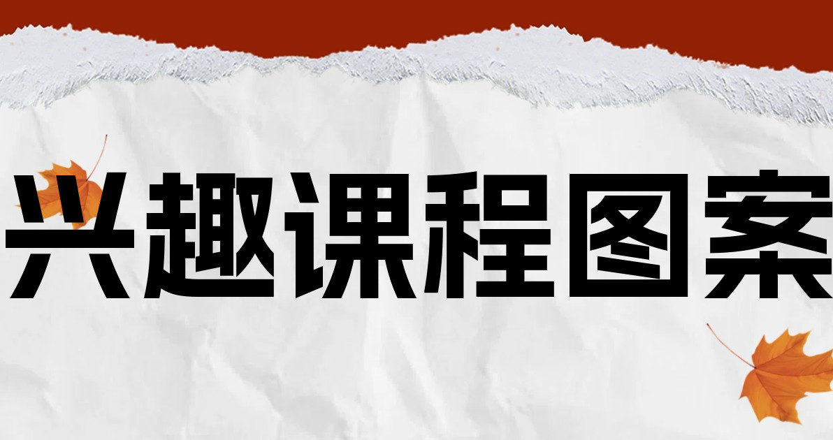 兴趣课程图案