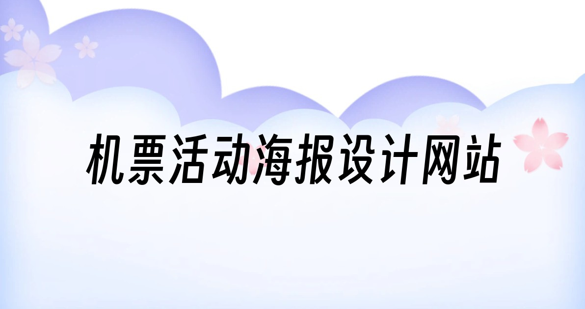机票活动海报设计网站