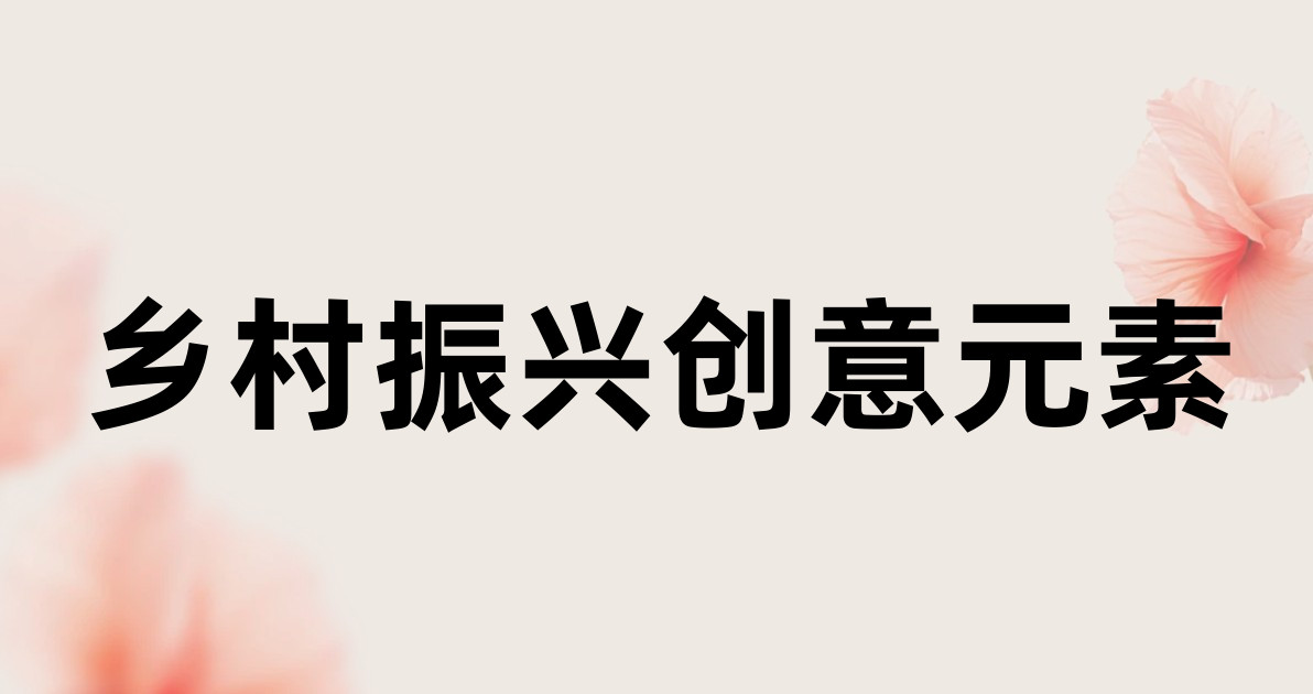 乡村振兴创意元素