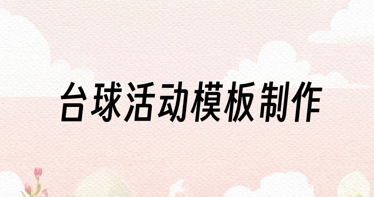 台球活动模板制作