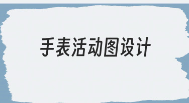 新手必看：如何高效完成手表活动图设计？
