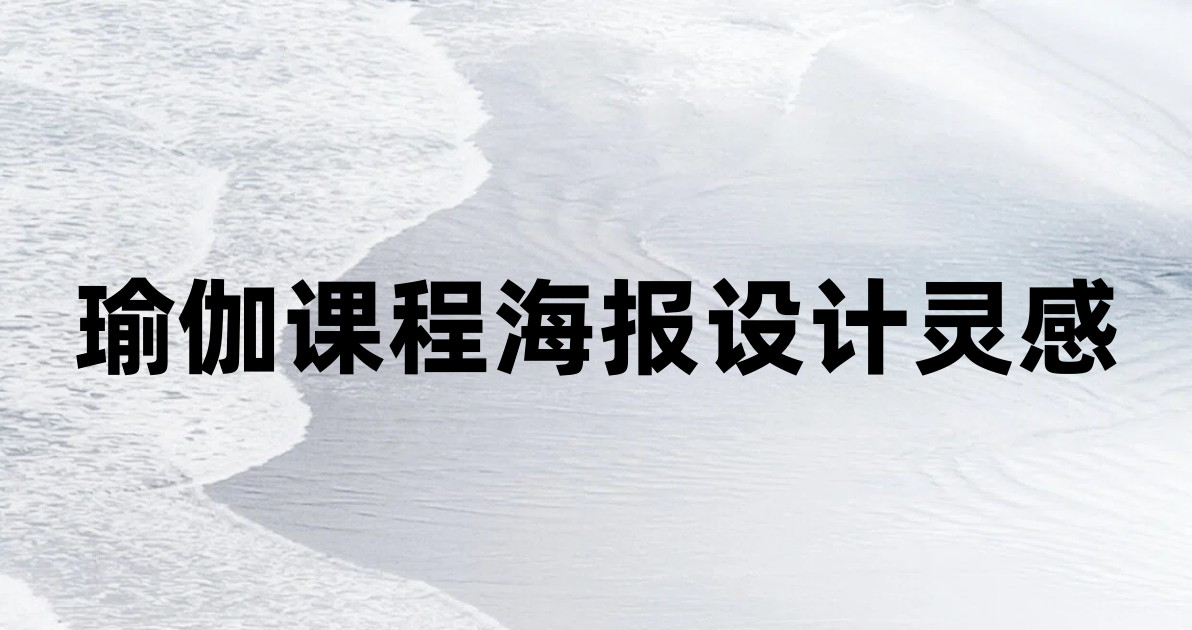瑜伽课程海报设计灵感