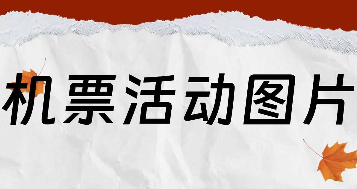 机票活动图片