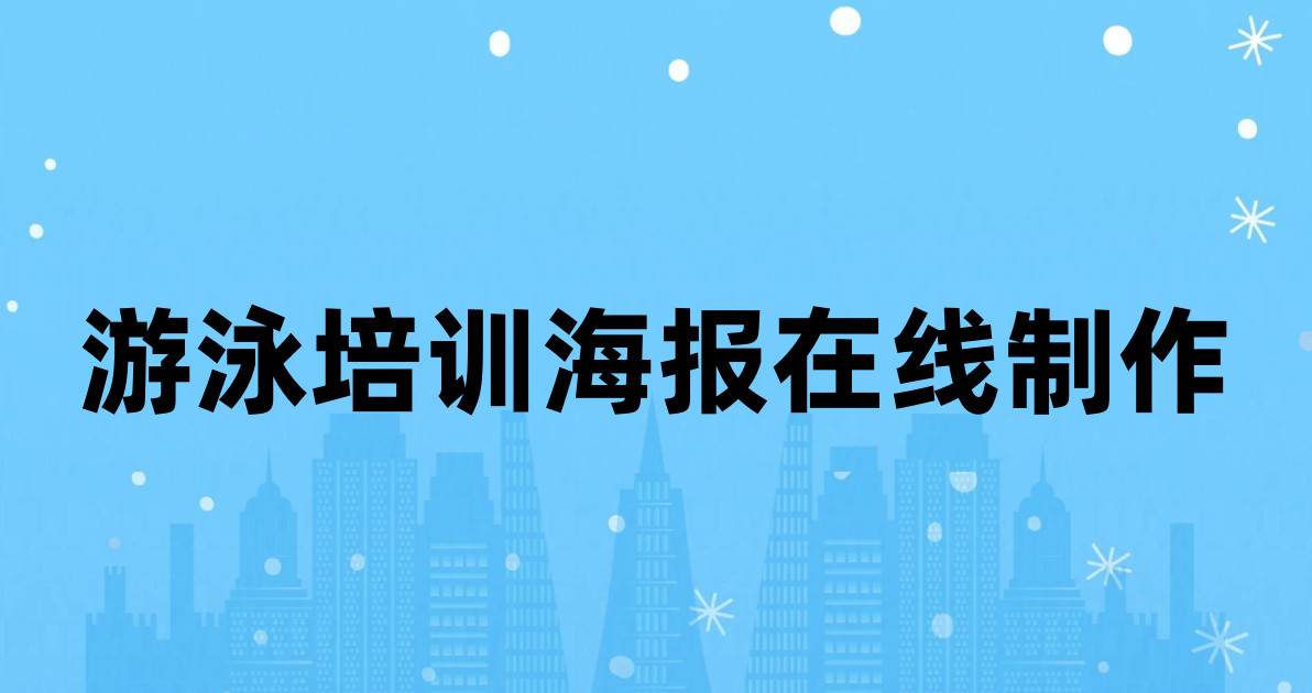 游泳培训海报在线制作