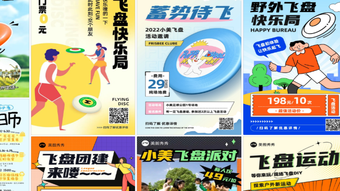 飞盘活动海报制作