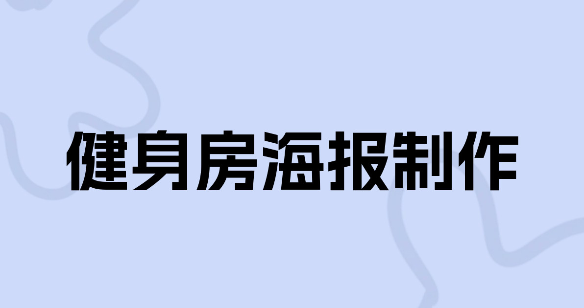 健身房海报制作