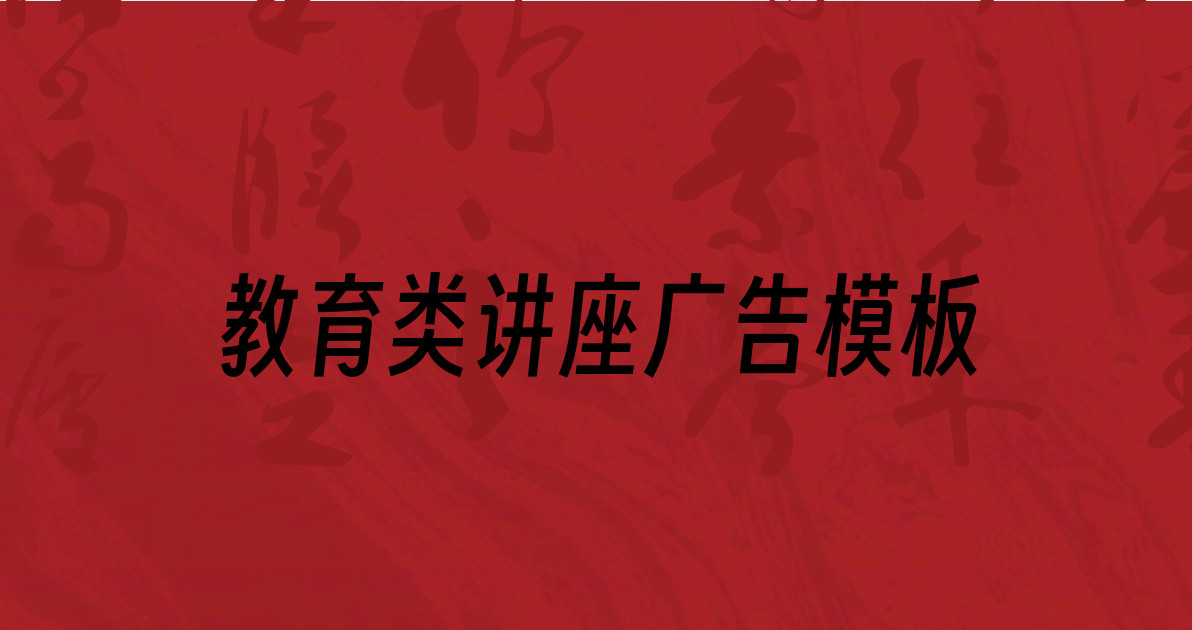 教育类讲座广告模板