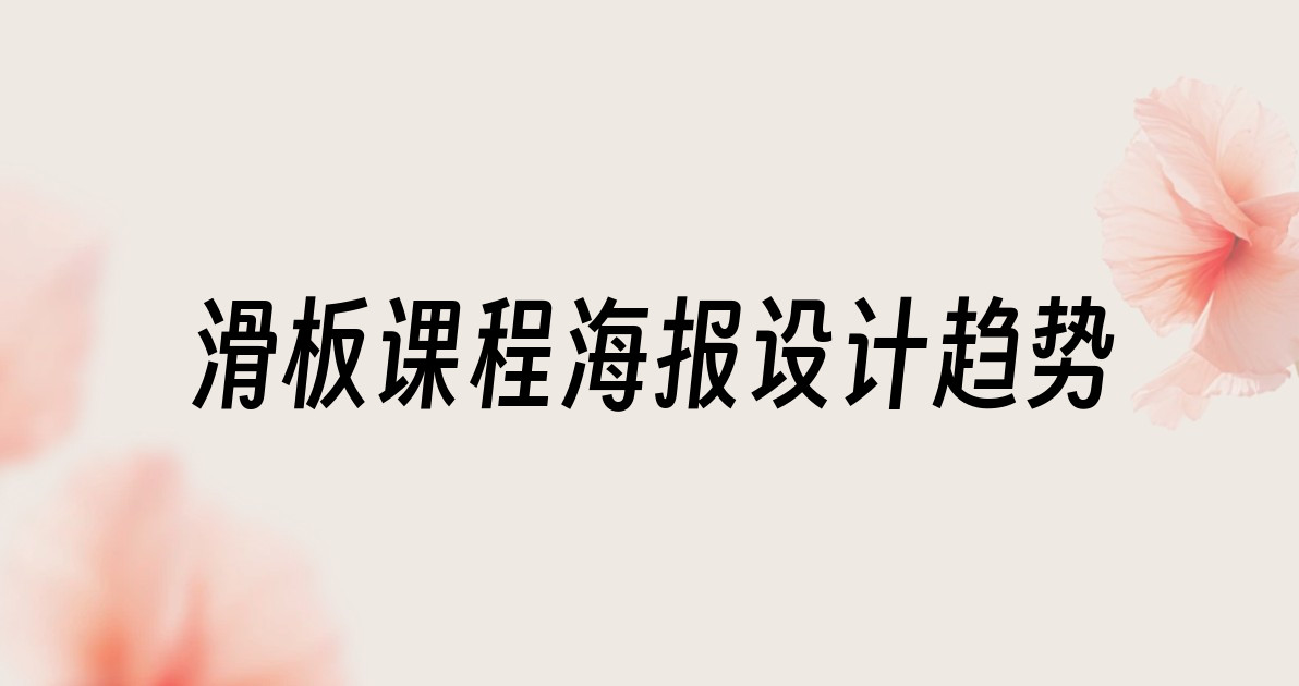滑板课程海报设计趋势