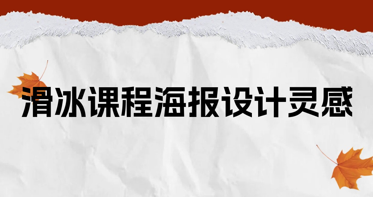 滑冰课程海报设计灵感