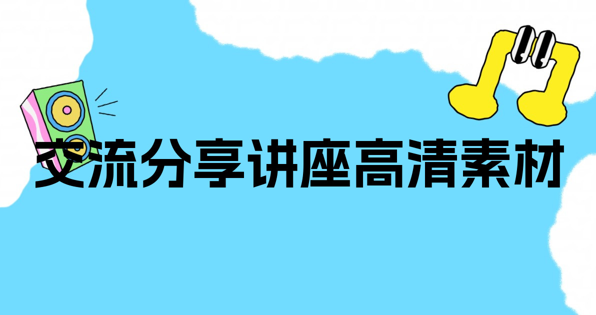 交流分享讲座高清素材