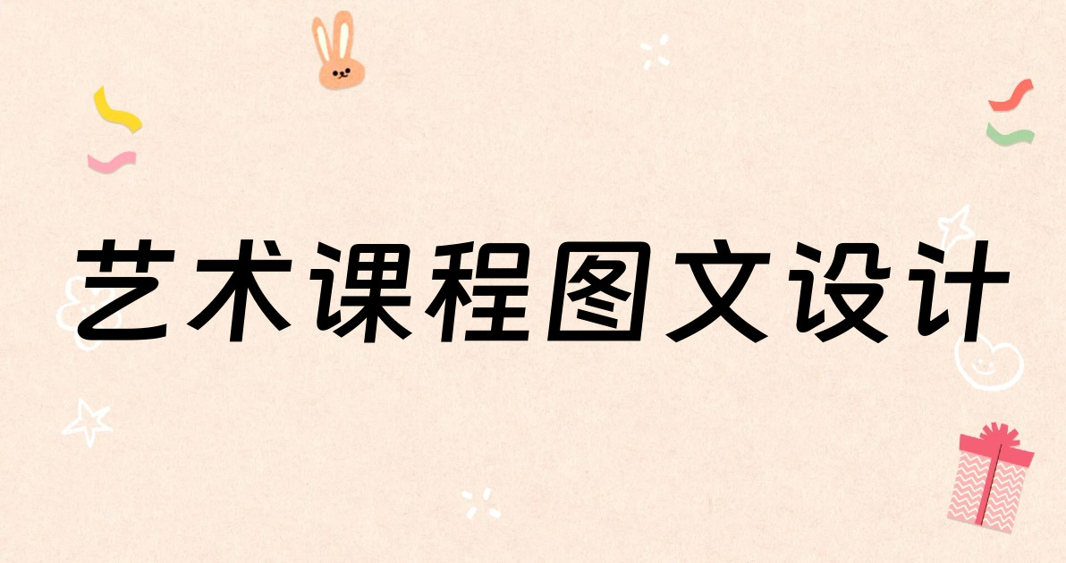 艺术课程图文设计