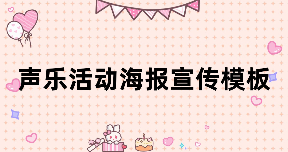 声乐活动海报宣传模板