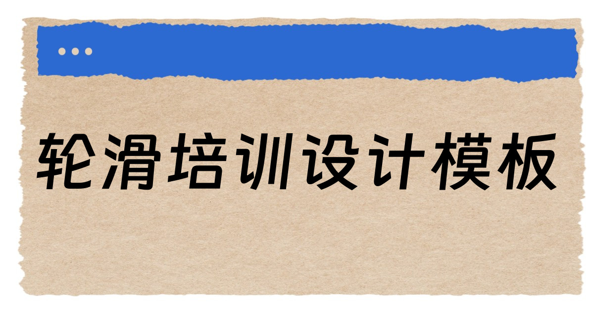轮滑培训设计模板