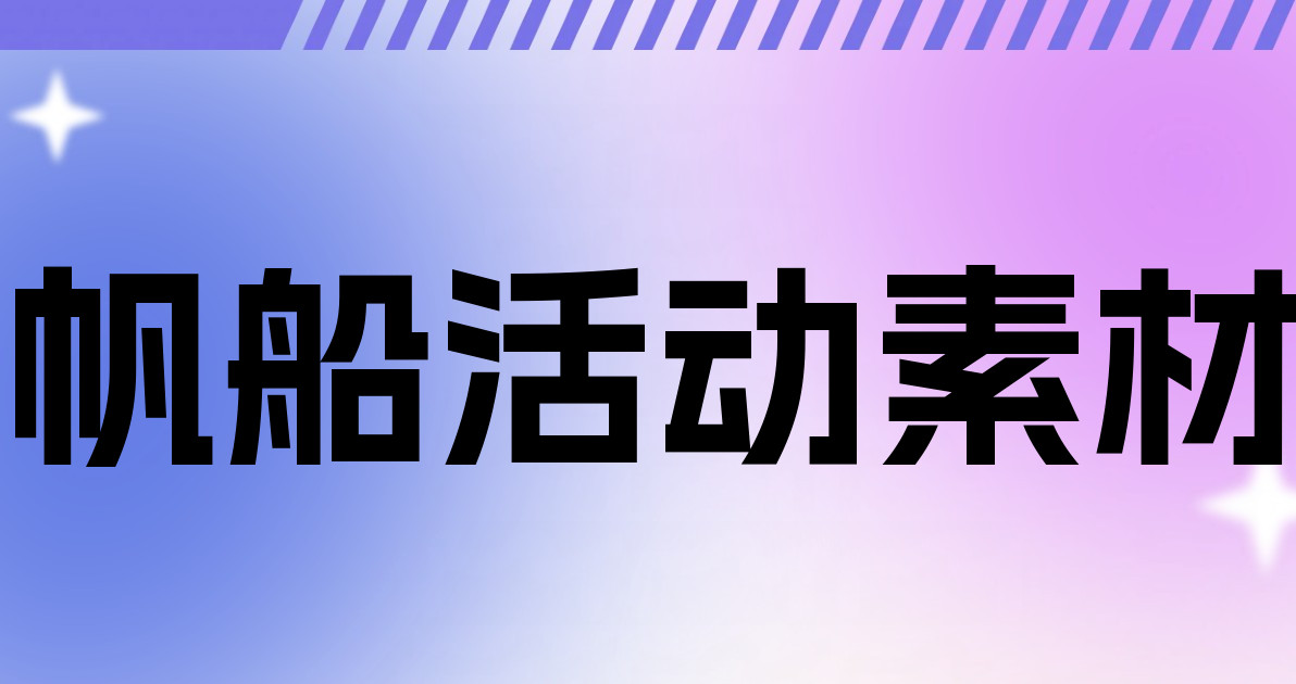 帆船活动素材