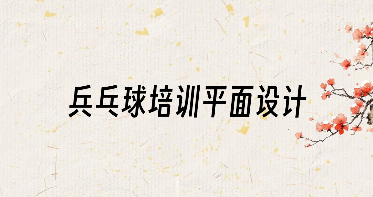 兵乓球培训平面设计