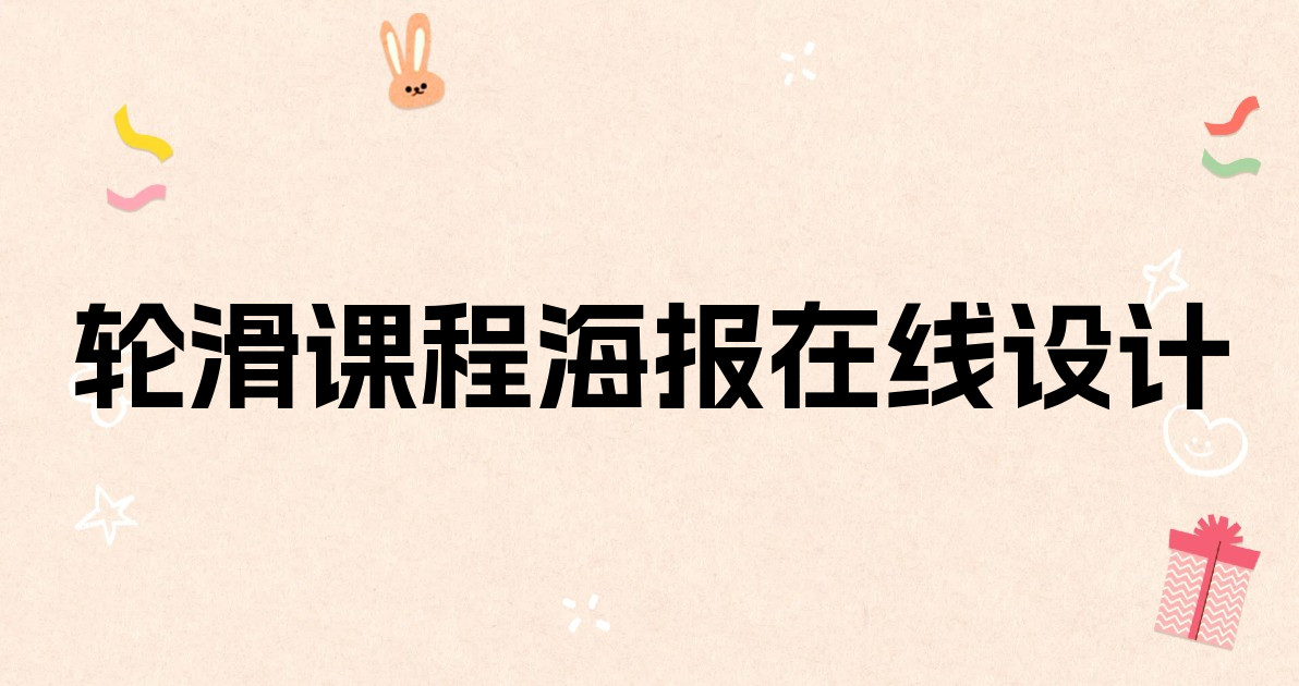 轮滑课程海报在线设计