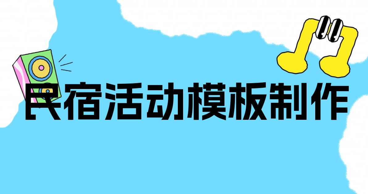 民宿活动模板制作