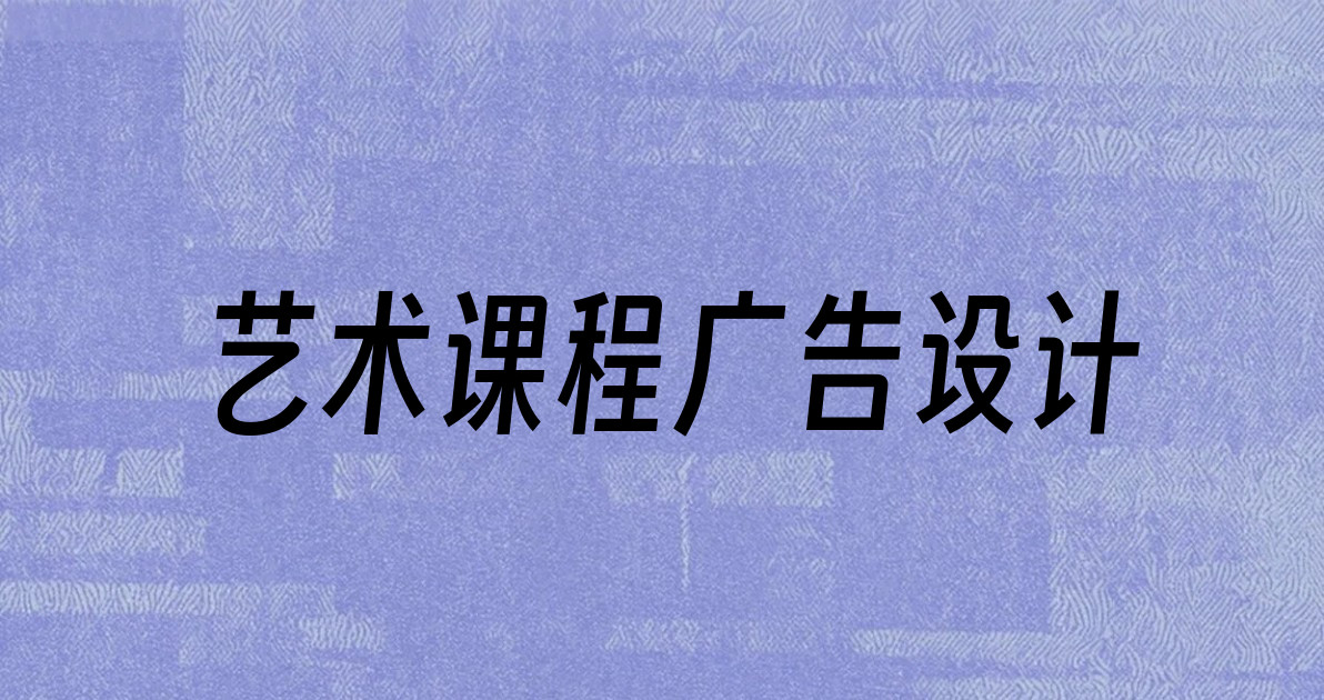 艺术课程广告设计