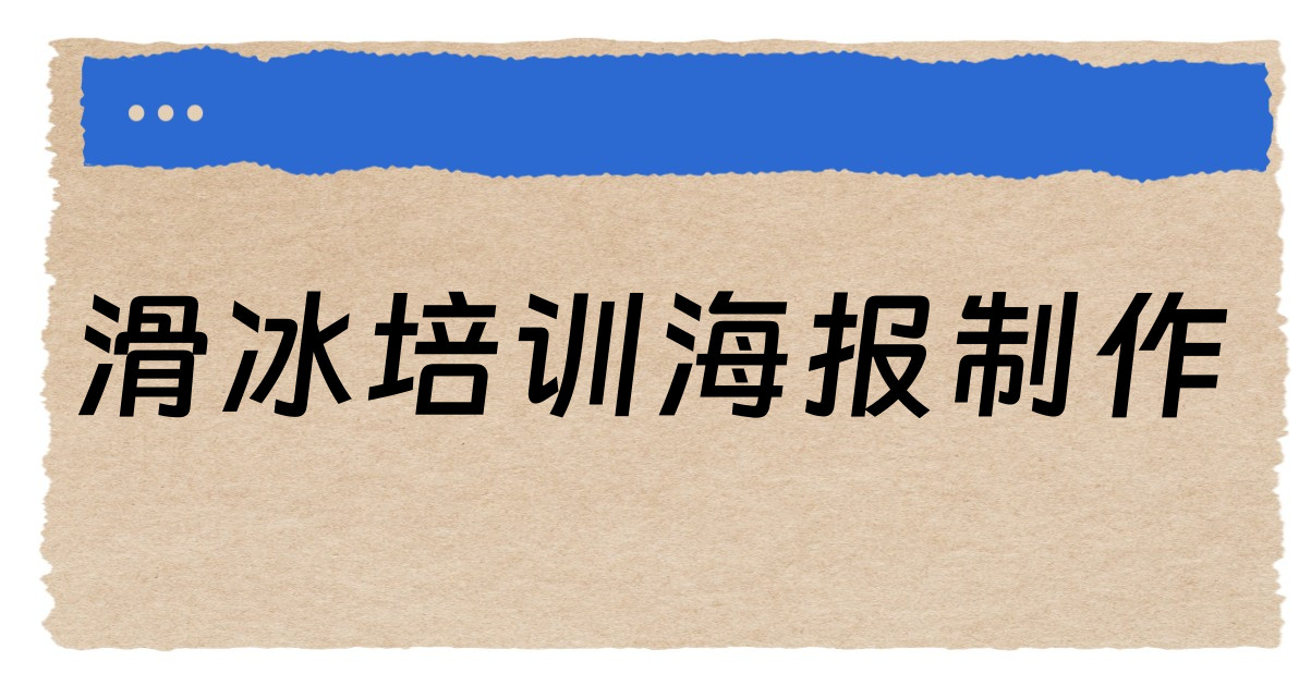 滑冰培训海报制作