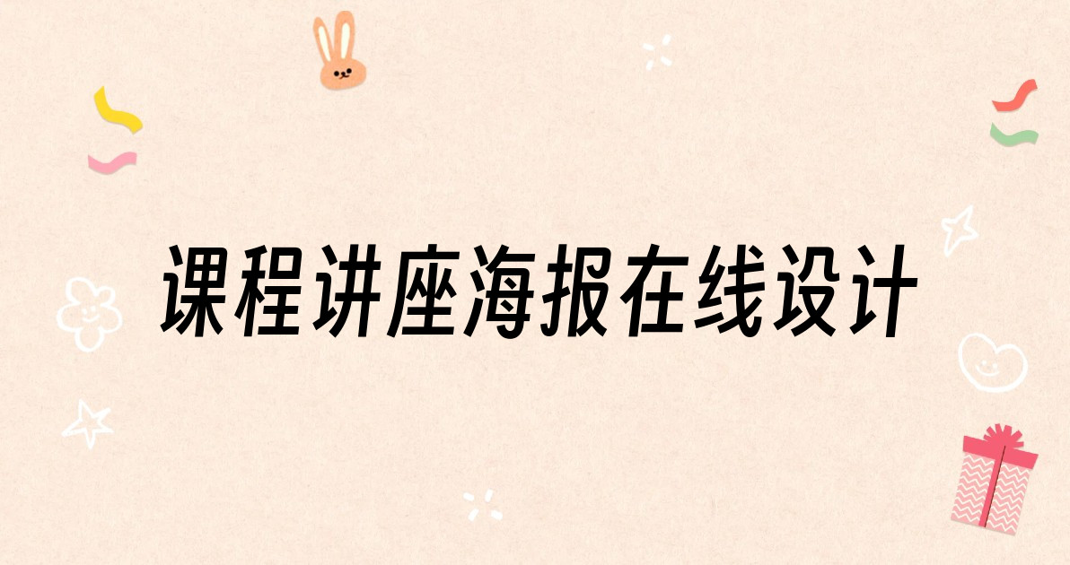 课程讲座海报在线设计