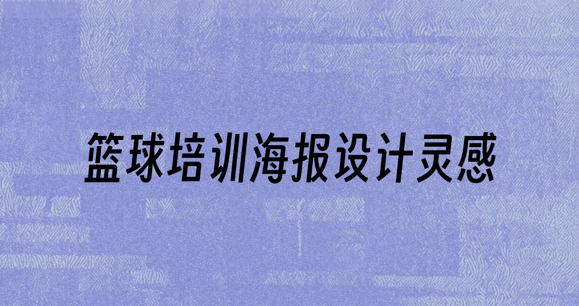 篮球培训海报设计灵感