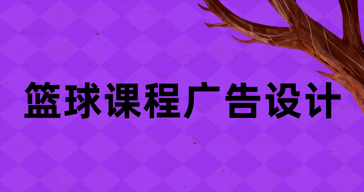 篮球课程广告设计