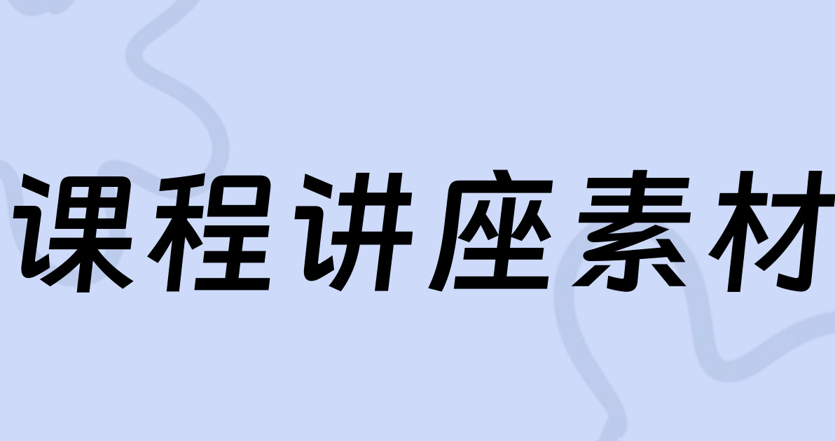 课程讲座素材