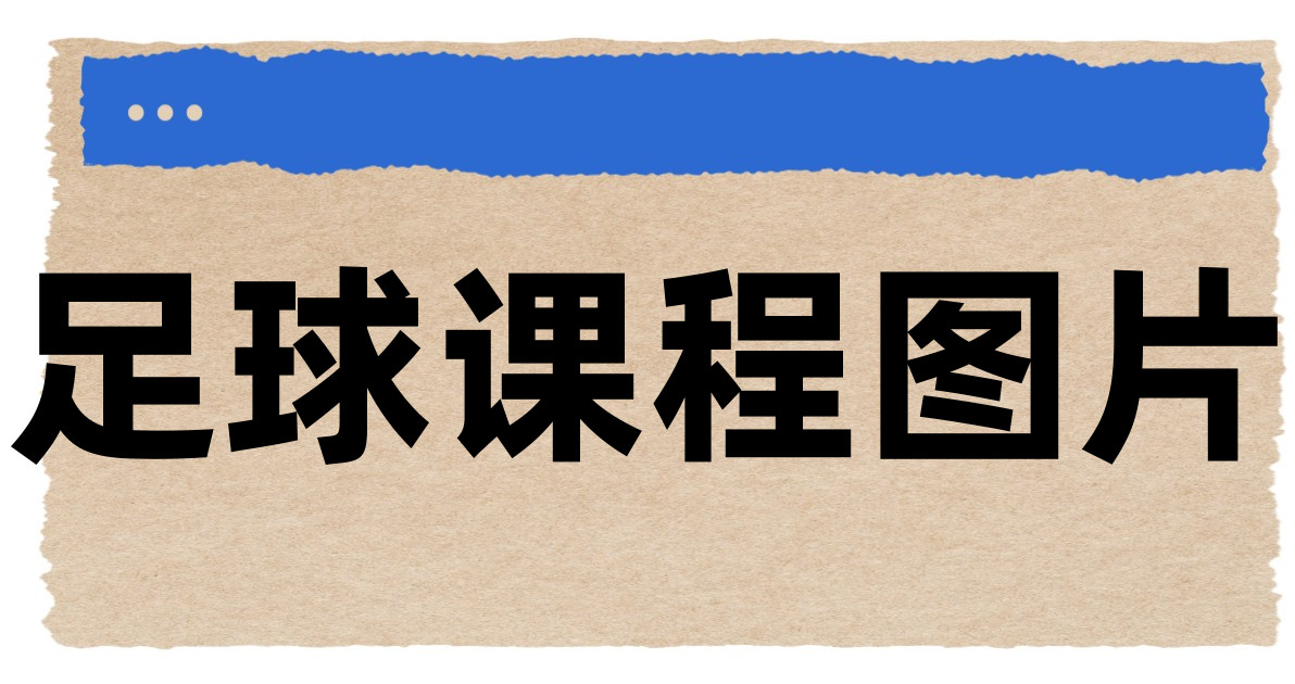 足球课程图片