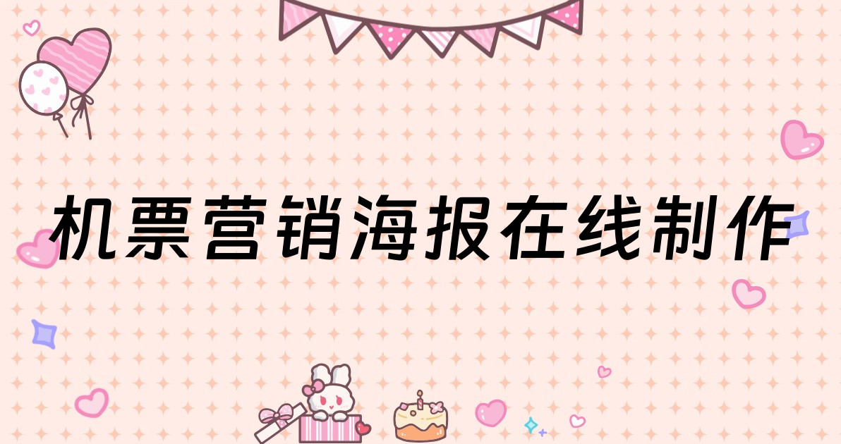 机票营销海报在线制作