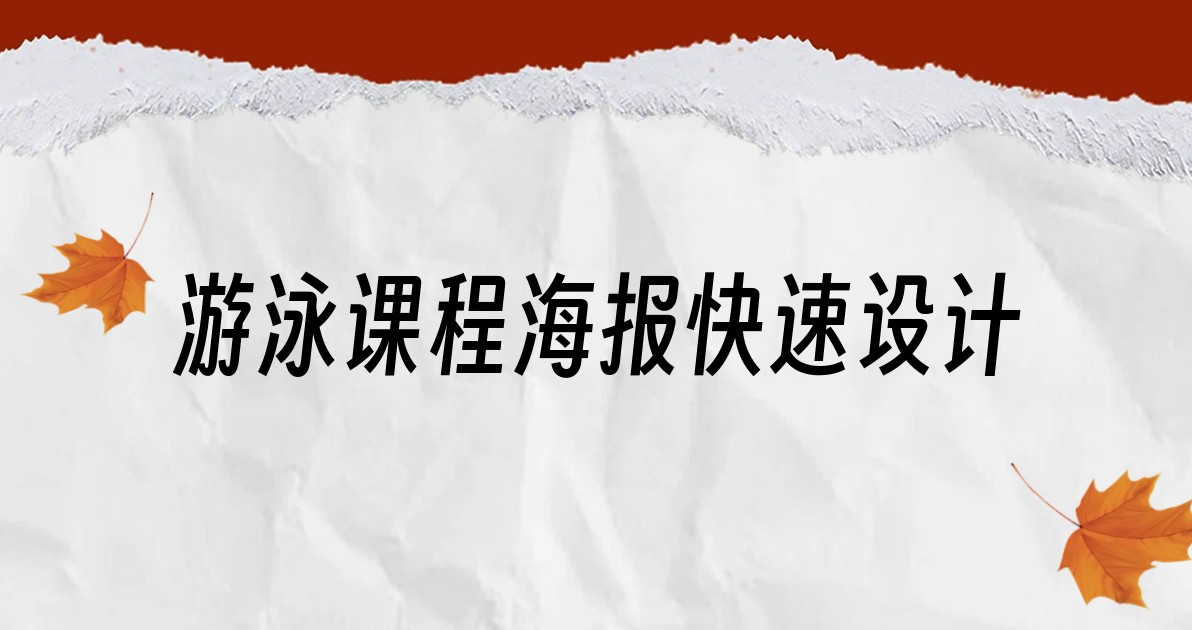 游泳课程海报快速设计