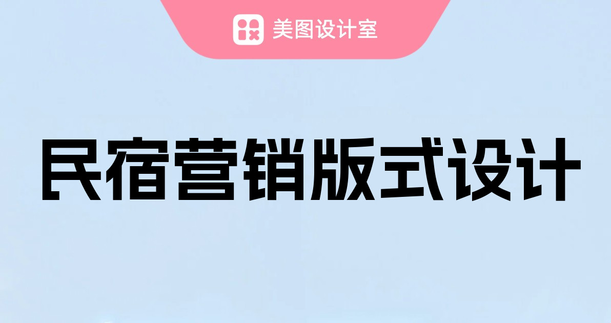 民宿营销版式设计
