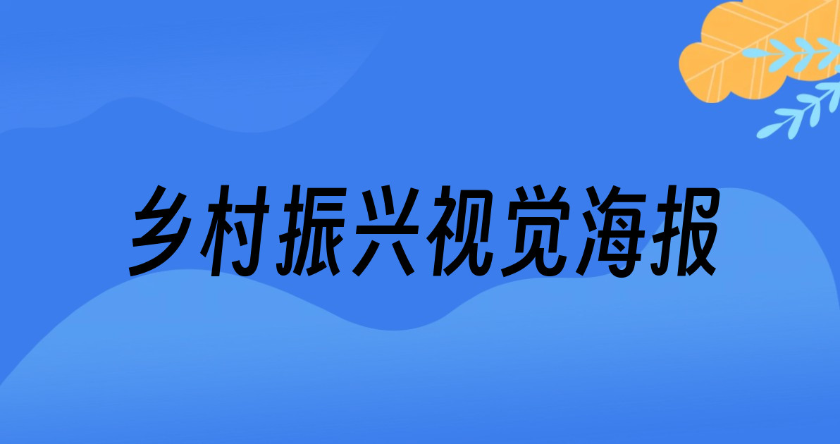 乡村振兴视觉海报