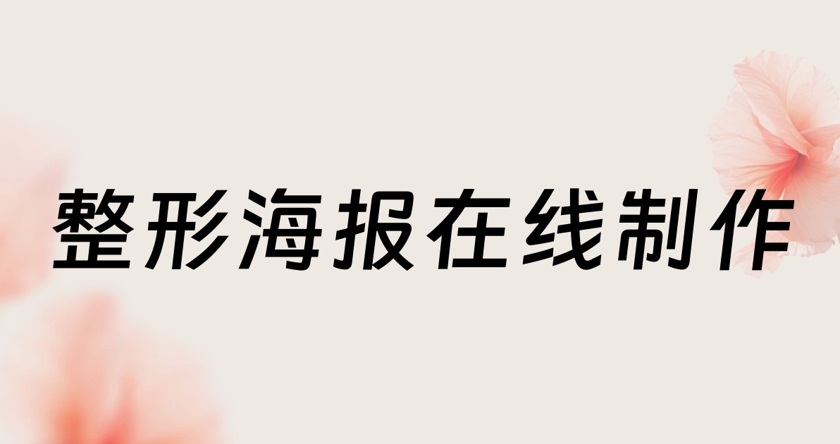 整形海报在线制作