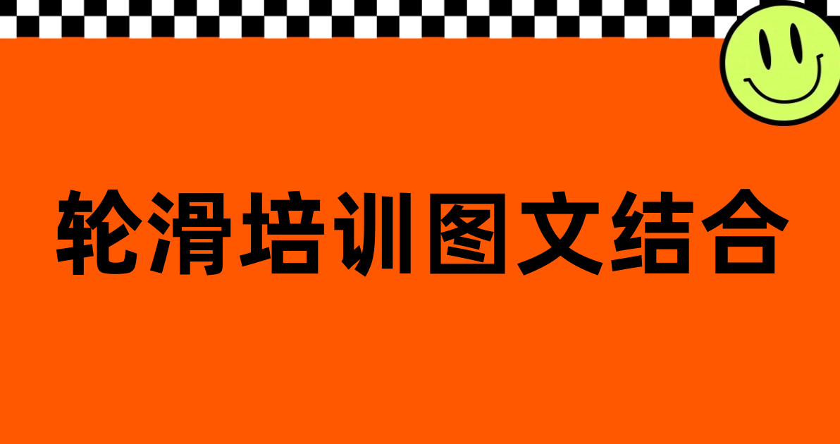 轮滑培训图文结合